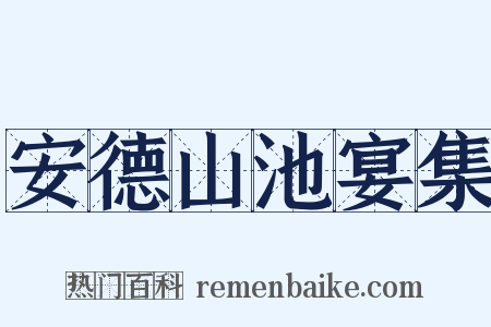 安德山池宴集是什么意思的图片